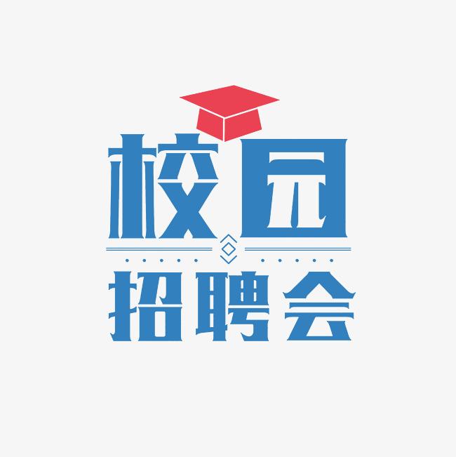 哈尔滨医科大学线下校园双选会（第十五场）--“科技之海 创新之淀”-海淀区卫生健康委所属事业单位招聘会